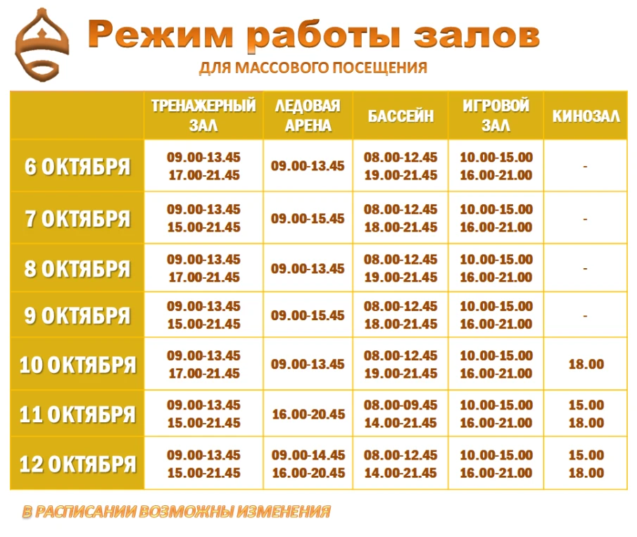 Расписание работы залов для массового посещения 6-12 октября